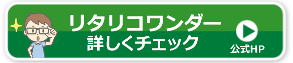 リタリコワンダー無料体験